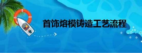 首饰熔模铸造工艺流程