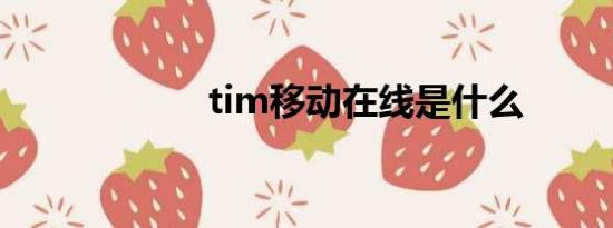 tim移动在线是什么