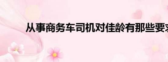 从事商务车司机对佳龄有那些要求