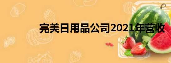 完美日用品公司2021年营收