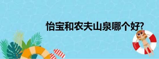 怡宝和农夫山泉哪个好?