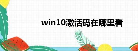 win10激活码在哪里看