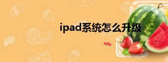 ipad系统怎么升级