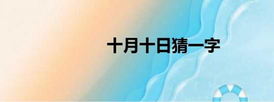 十月十日猜一字