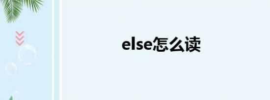 else怎么读