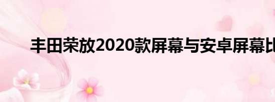 丰田荣放2020款屏幕与安卓屏幕比较