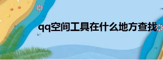 qq空间工具在什么地方查找