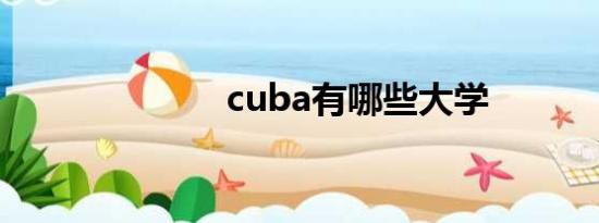 cuba有哪些大学