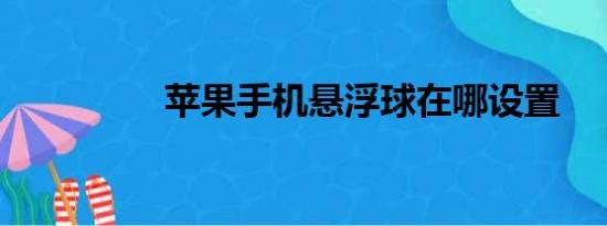 苹果手机悬浮球在哪设置