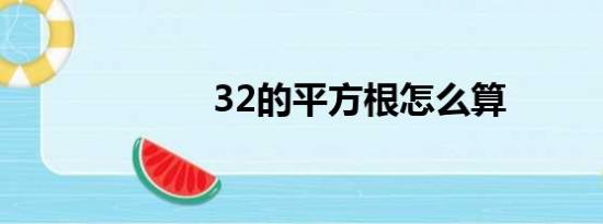 32的平方根怎么算