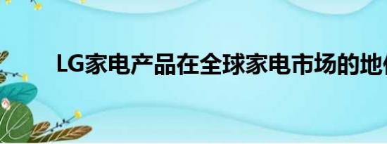 LG家电产品在全球家电市场的地位