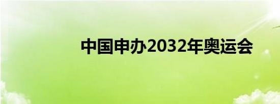 中国申办2032年奥运会