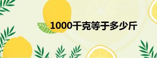 1000千克等于多少斤