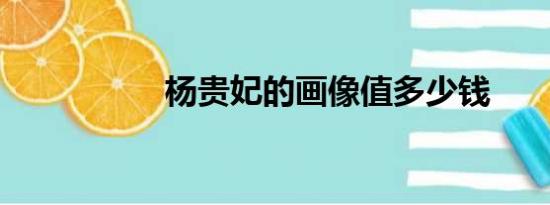 杨贵妃的画像值多少钱