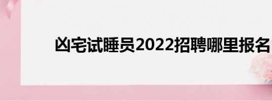 凶宅试睡员2022招聘哪里报名