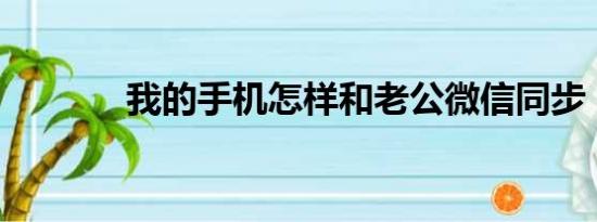 我的手机怎样和老公微信同步