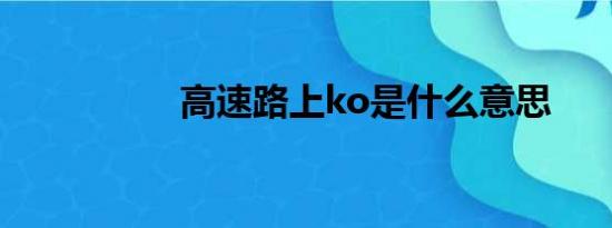 高速路上ko是什么意思