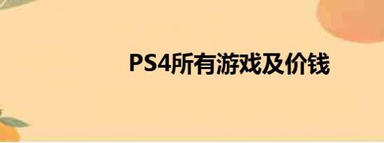 PS4所有游戏及价钱