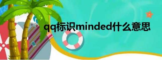 qq标识minded什么意思