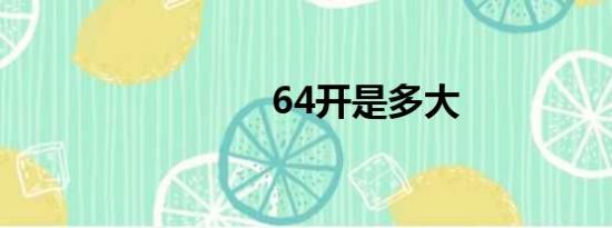 64开是多大