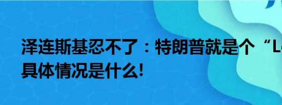 泽连斯基忍不了：特朗普就是个“Loser” 具体情况是什么!