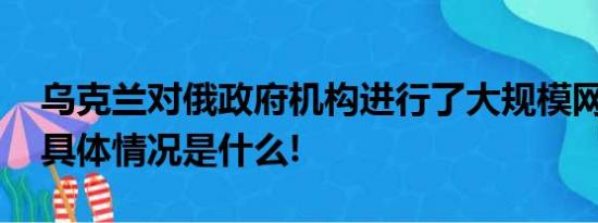 乌克兰对俄政府机构进行了大规模网络攻击 具体情况是什么!