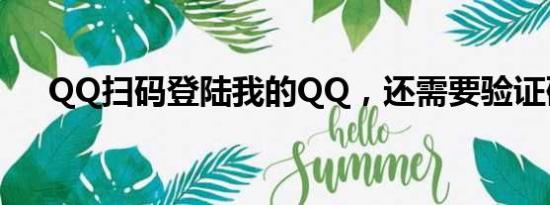 QQ扫码登陆我的QQ，还需要验证码吗