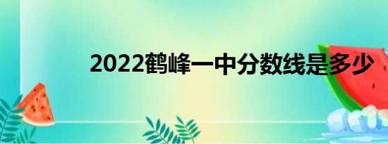 2022鹤峰一中分数线是多少