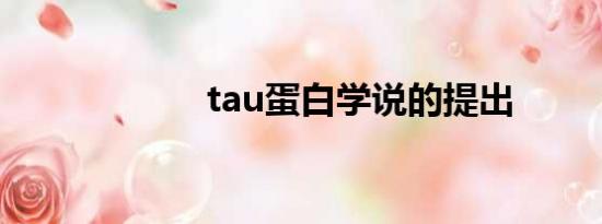 tau蛋白学说的提出