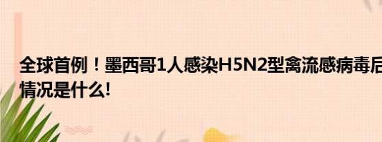 全球首例！墨西哥1人感染H5N2型禽流感病毒后死亡 具体情况是什么!