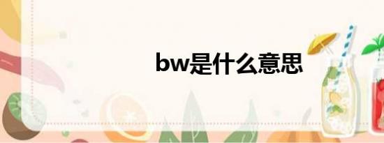 bw是什么意思