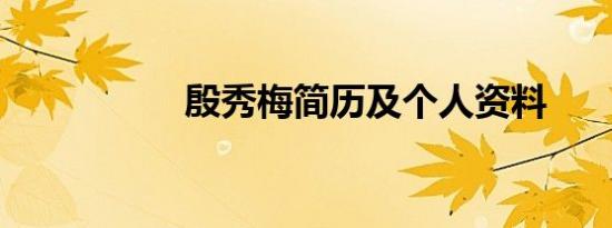 殷秀梅简历及个人资料