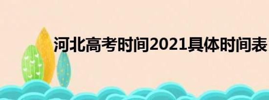 河北高考时间2021具体时间表