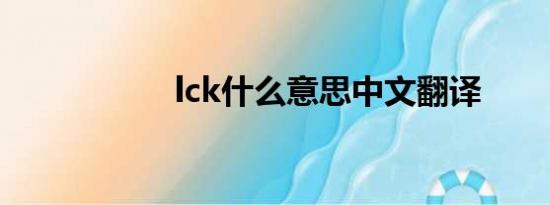 lck什么意思中文翻译