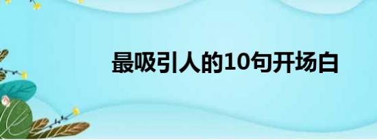 最吸引人的10句开场白