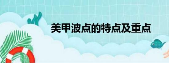 美甲波点的特点及重点