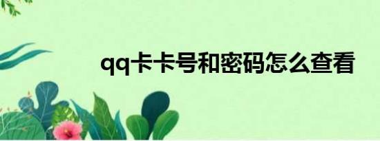 qq卡卡号和密码怎么查看