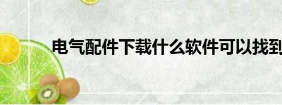 电气配件下载什么软件可以找到