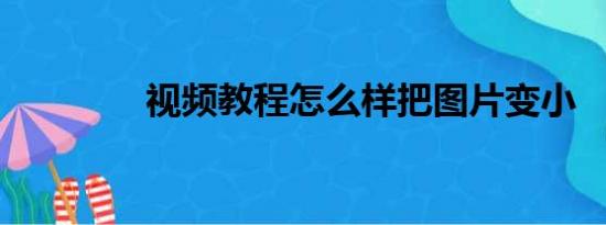 视频教程怎么样把图片变小