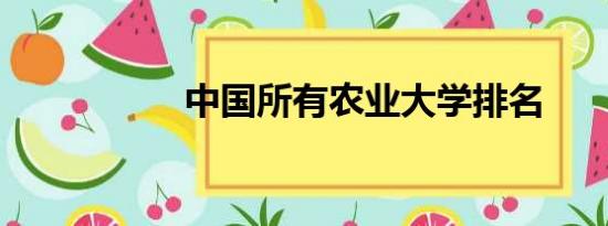 中国所有农业大学排名