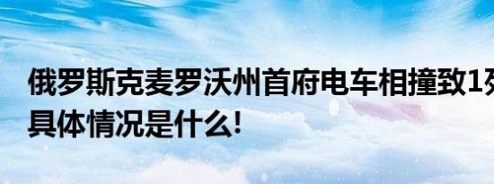 俄罗斯克麦罗沃州首府电车相撞致1死108伤 具体情况是什么!