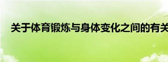 关于体育锻炼与身体变化之间的有关资料