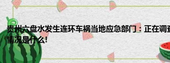 贵州六盘水发生连环车祸当地应急部门：正在调查核实 具体情况是什么!