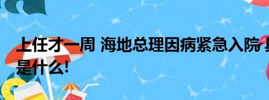 上任才一周 海地总理因病紧急入院 具体情况是什么!