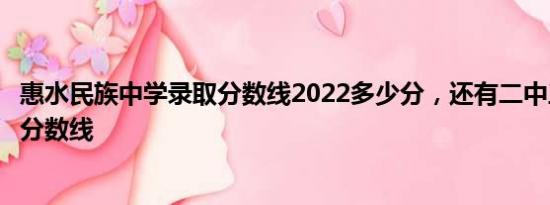 惠水民族中学录取分数线2022多少分，还有二中三中四中的分数线