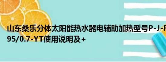 山东桑乐分体太阳能热水器电辅助加热型号P-J-F-2-100/1.95/0.7-YT使用说明及+