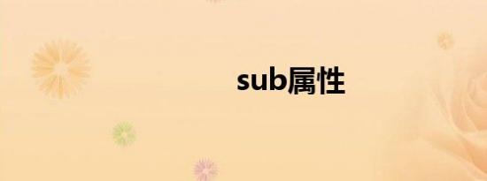 sub属性