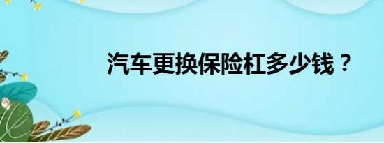 汽车更换保险杠多少钱？