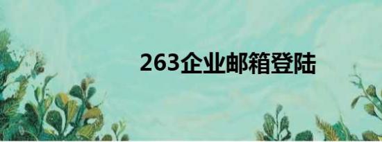 263企业邮箱登陆