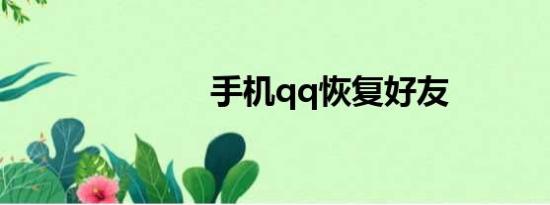 手机qq恢复好友